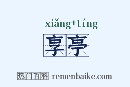 享亭是什么意思的图片